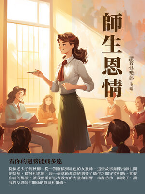 cover image of 師生恩情